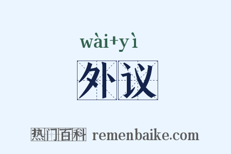 外议是什么意思的图片